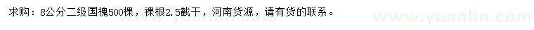 求購8公分國槐
