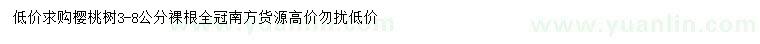 求購3-8公分櫻桃樹
