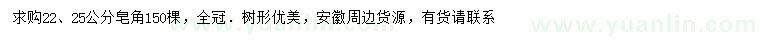 求購22、25公分皂角