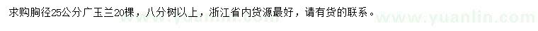 求購胸徑25公分廣玉蘭