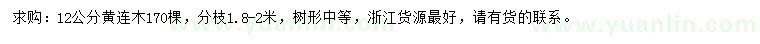 求購12公分黃連木