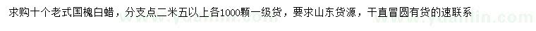 求購10公分老式國槐、白蠟