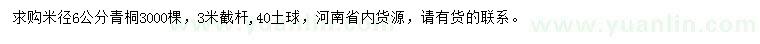求購米徑6公分青桐