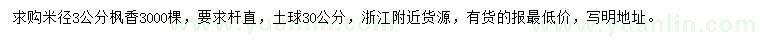 求購米徑3公分楓香