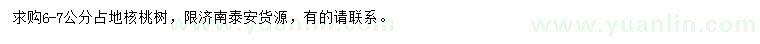 求購(gòu)6-7公分占地核桃樹(shù)