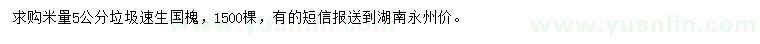 求購(gòu)米徑量5公分垃圾速生國(guó)槐