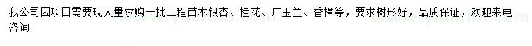 求購銀杏、桂花、廣玉蘭等