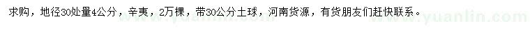 求購地徑30處量4公分辛夷