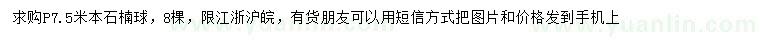 求購(gòu)冠幅7.5米本石楠球