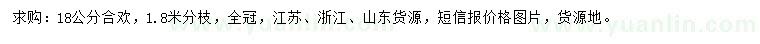 求購18公分合歡