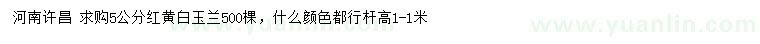 求購5公分紅、黃、白玉蘭