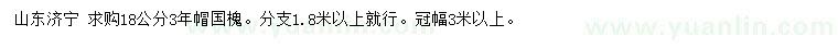 求購(gòu)18公分國(guó)槐