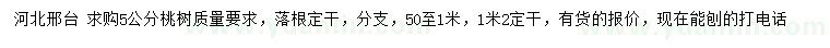 求購(gòu)5公分桃樹(shù)