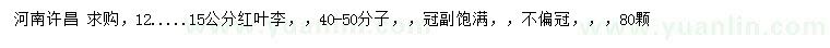 求購12、15公分紅葉李