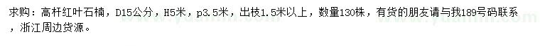 求購地徑15公分高桿紅葉石楠