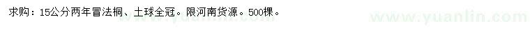 求購(gòu)15公分法桐