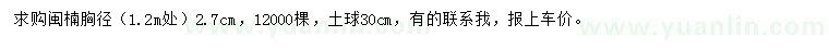 求購1.2米處量胸徑2.7公分閩楠