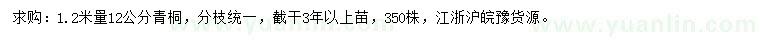 求購1.2米量12公分青桐