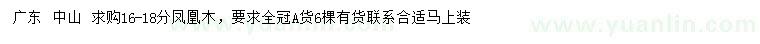 求購16-18公分鳳凰木