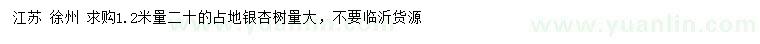 求購1.2米量20公分銀杏樹