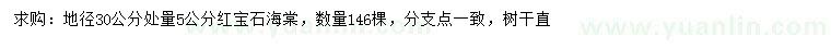 求購(gòu)地徑30公分處量5公分紅寶石海棠