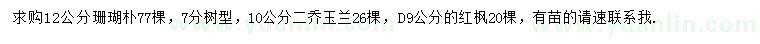 求購珊瑚樸、二喬玉蘭、紅楓