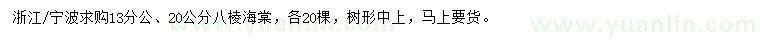 求購(gòu)13、20公分八棱海棠