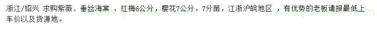 求購(gòu)紫薇、垂絲海棠 、紅梅