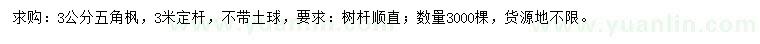 求購3公分五角楓