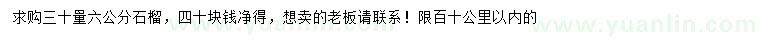 求購30量6公分石榴