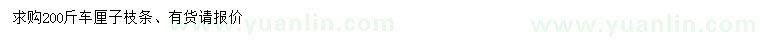 求購(gòu)200斤車(chē)?yán)遄又l