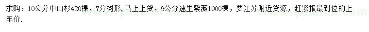 求購10公分中山杉、9公分速生紫薇