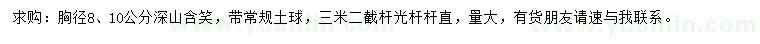 求購胸徑8、10公分深山含笑