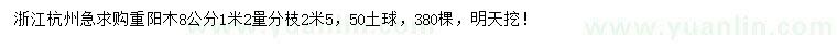 求購1.2米量8公分重陽木