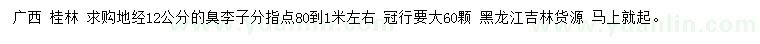 求購(gòu)地徑12公分臭李子