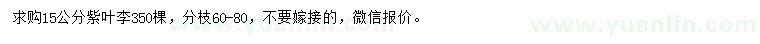 求購(gòu)15公分紫葉李