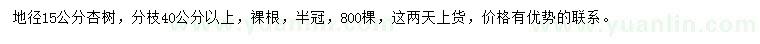 求購(gòu)地徑15公分杏樹(shù)