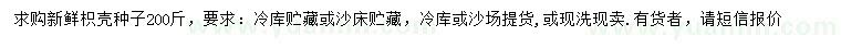 求購新鮮枳殼種子