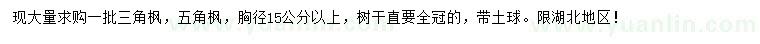 求購(gòu)胸徑15公分以上三角楓、五角松