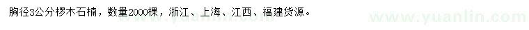 求購胸徑3公分欏木石楠