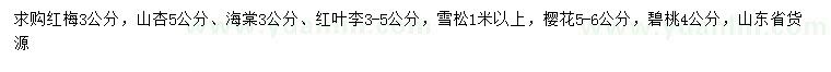 求購(gòu)紅梅、山杏、海棠等