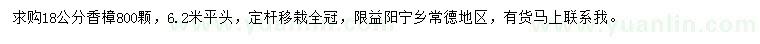 求購(gòu)18公分香樟