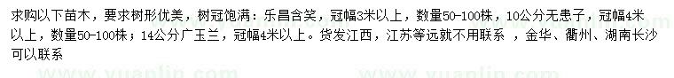 求購(gòu)樂(lè)昌含笑、無(wú)患子、廣玉蘭