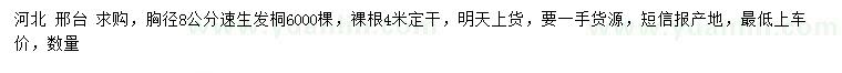 求購(gòu)胸徑8公分速生發(fā)桐