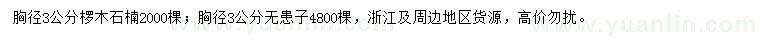 求購胸徑3公分欏木石楠、無患子