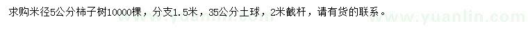 求購米徑5公分柿子樹