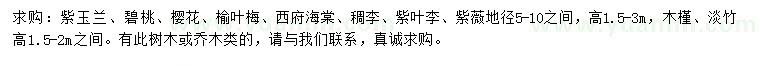 求購(gòu)紫玉蘭、碧桃、櫻花等