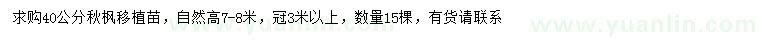 求購40公分秋楓