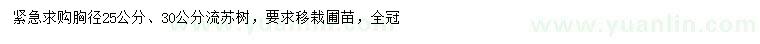 求購胸徑25、30公分流蘇樹