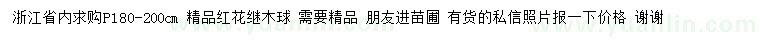 求購冠幅180-200公分紅花繼木球
